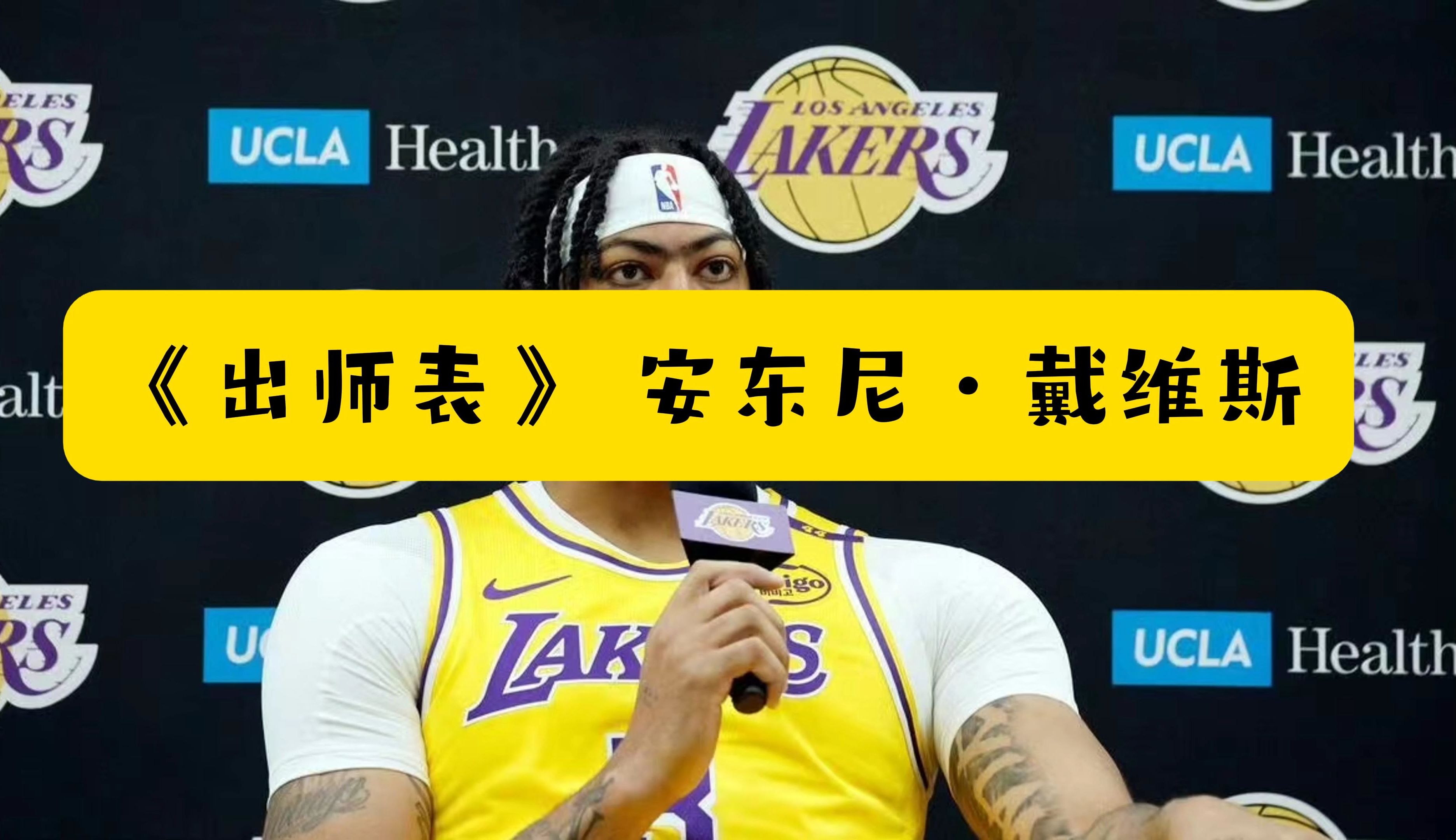 湖人安东尼戴维斯状态回勇，球队雄心不可小觑的简单介绍
